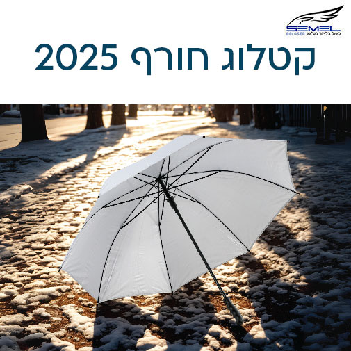 קטלוג מטריות - חורף 2025